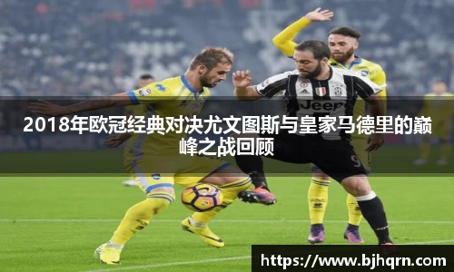 2018年欧冠经典对决尤文图斯与皇家马德里的巅峰之战回顾