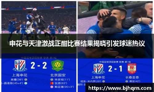 申花与天津激战正酣比赛结果揭晓引发球迷热议