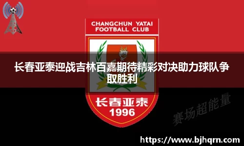 长春亚泰迎战吉林百嘉期待精彩对决助力球队争取胜利