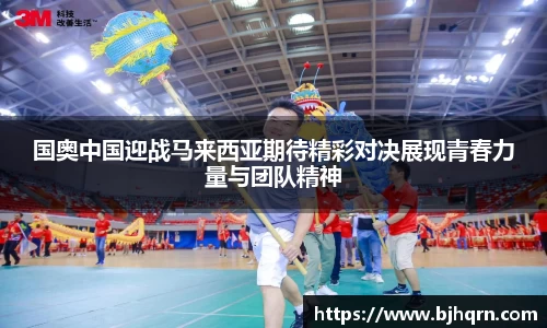国奥中国迎战马来西亚期待精彩对决展现青春力量与团队精神