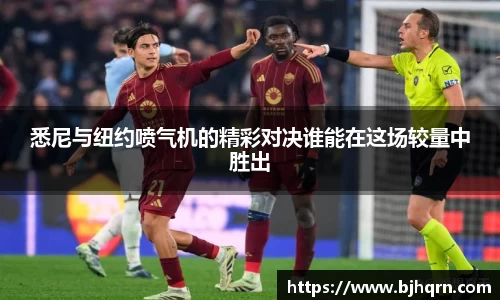 悉尼与纽约喷气机的精彩对决谁能在这场较量中胜出