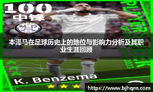 本泽马在足球历史上的地位与影响力分析及其职业生涯回顾