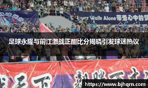 足球永隆与前江激战正酣比分揭晓引发球迷热议