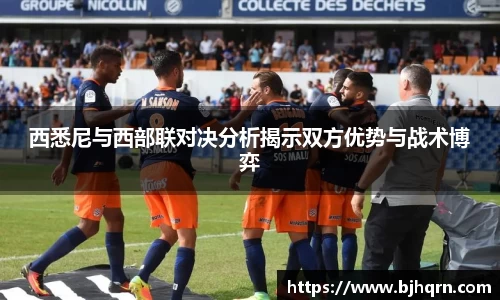 西悉尼与西部联对决分析揭示双方优势与战术博弈