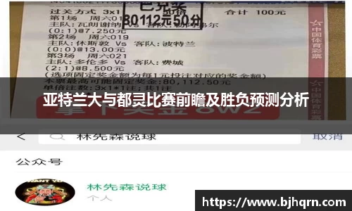 亚特兰大与都灵比赛前瞻及胜负预测分析